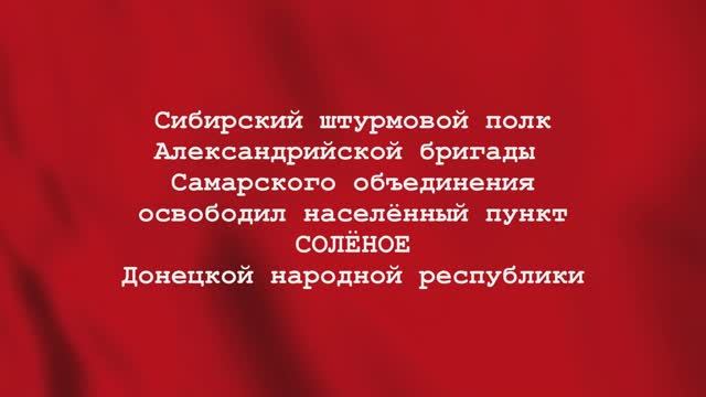Солёное ДНР освобождено 🇷🇺💪