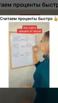 Очень полезно 😎 Проценты