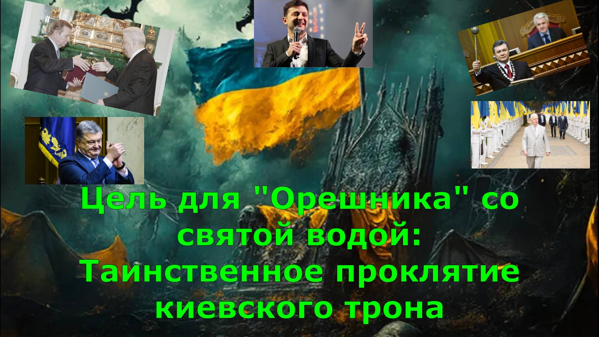 Цель для "Орешника" со святой водой: Таинственное проклятие киевского трона