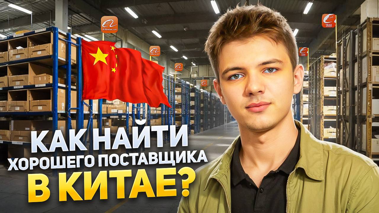 Как найти надежного поставщика в Китае? Всё что надо знать про поставщиков в Китае! Бизнес с Китаем