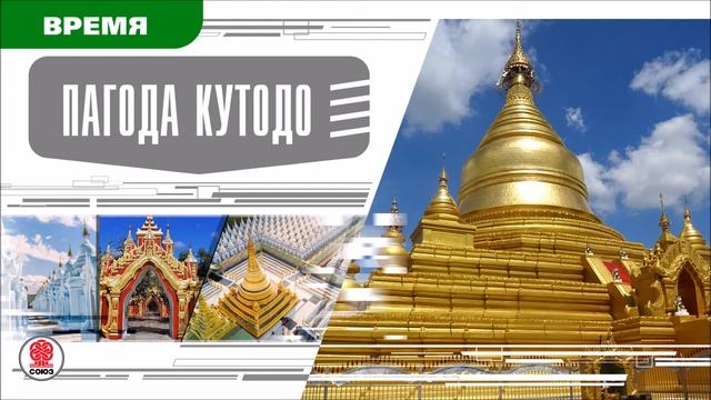 ПАГОДА КУТОДО. Аудиокнига. Время События Люди!