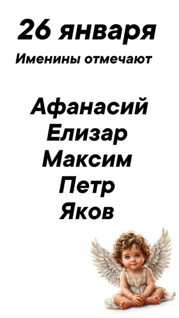 26 января Именины отмечают #врек #вленту #популярное #праздник #празднуетпланета #именины
