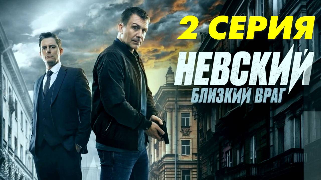 Невский. Близкий враг 2 серия (сериал, 2024) смотреть в улучшеном HDiopner качестве