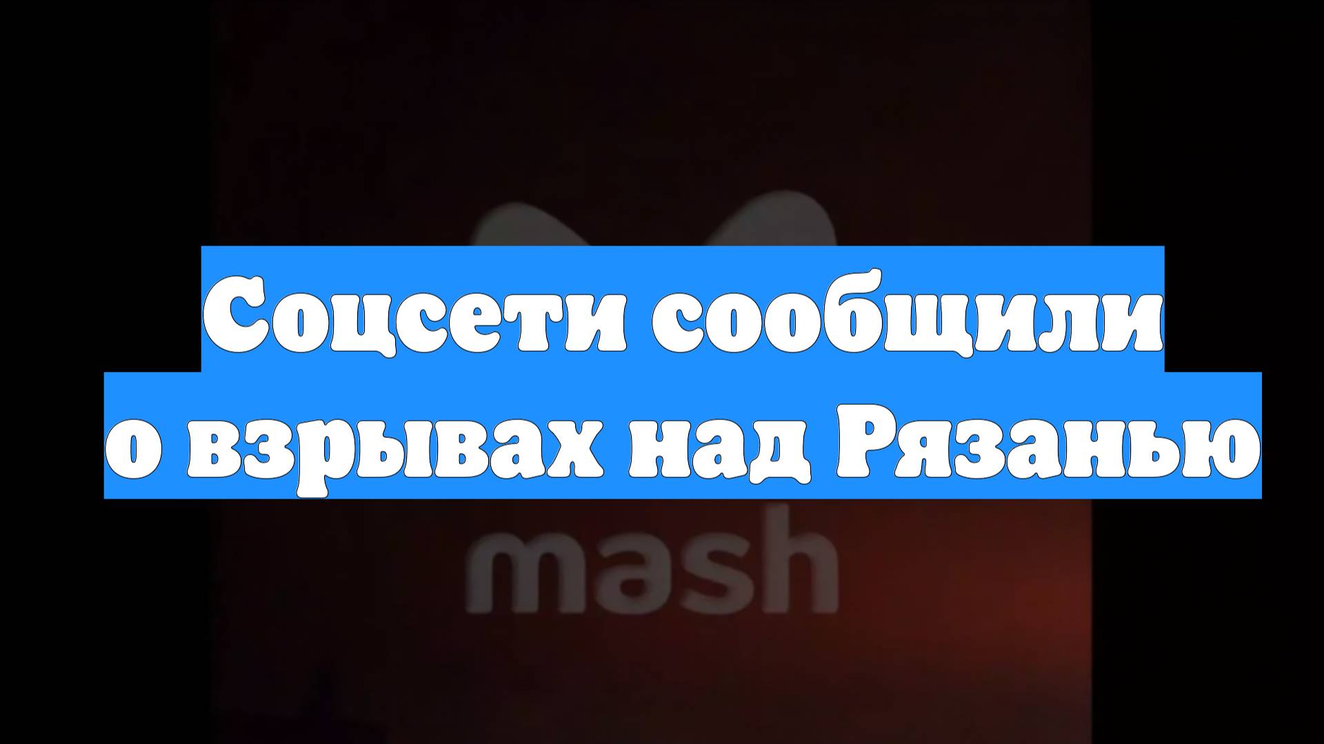 Соцсети сообщили о взрывах над Рязанью