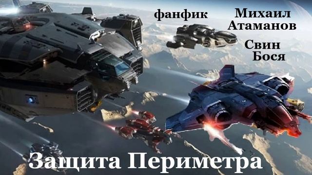 Свин Бося . Защита Периметра