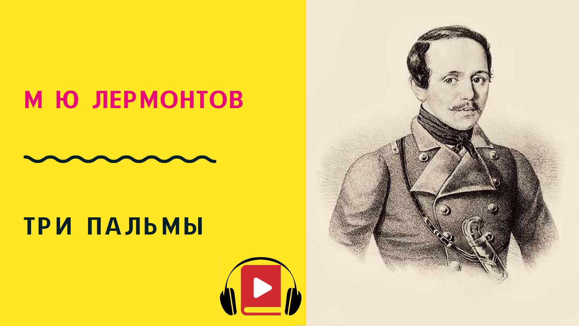 М Ю Лермонтов Три пальмы Учить стих