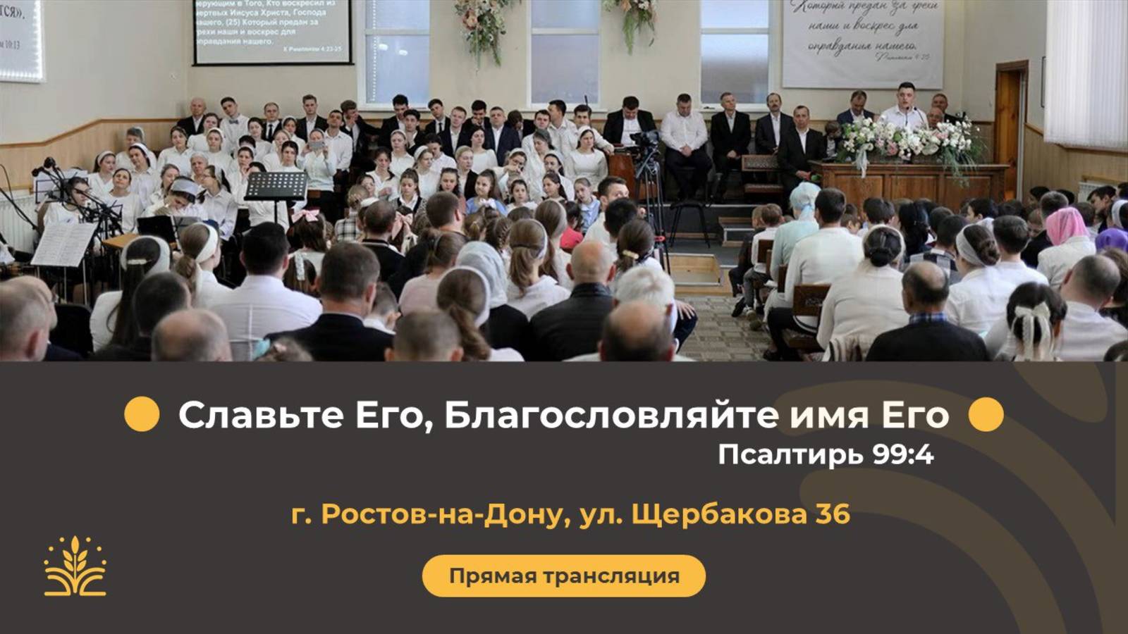 Воскресное вечернее Богослужение 26.01.2025  г. Ростов-на-Дону