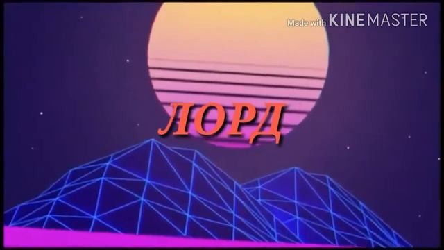 Интро на заказ лорд