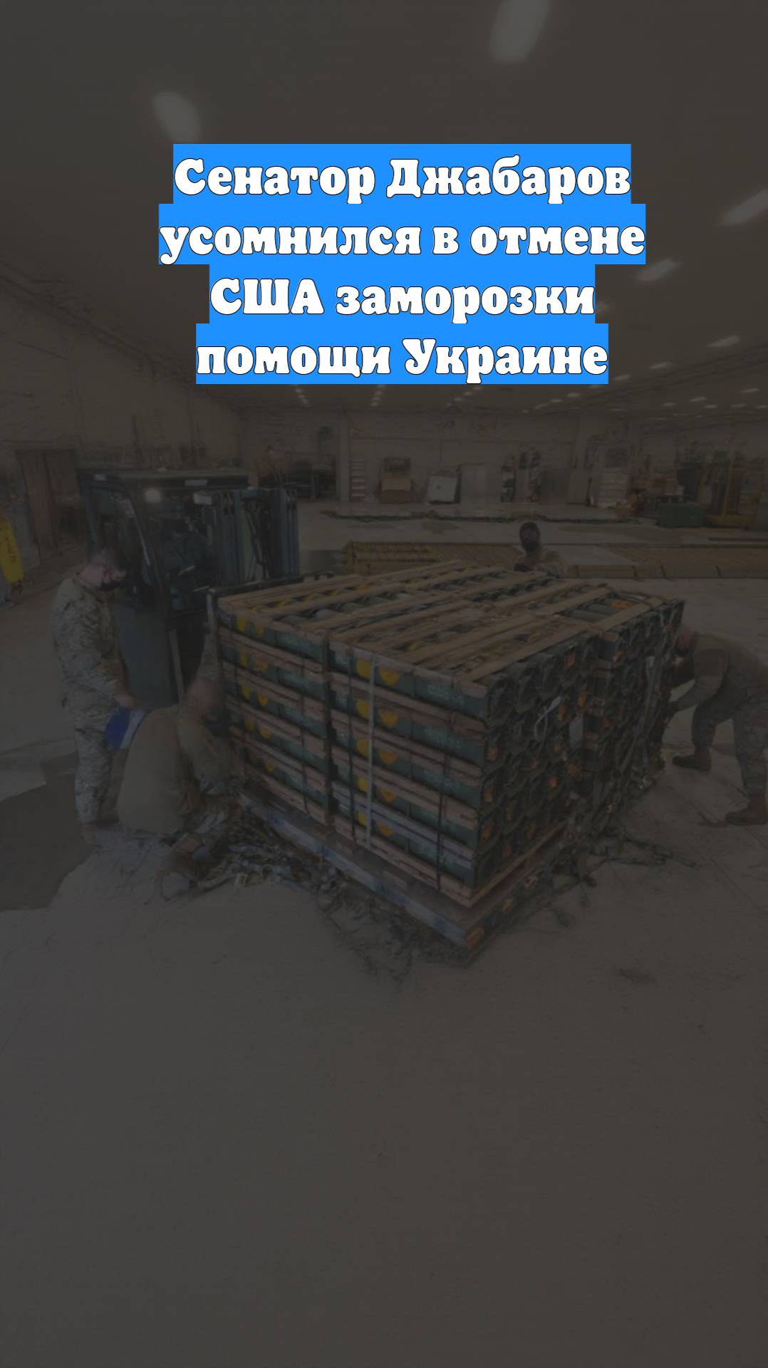Сенатор Джабаров усомнился в отмене США заморозки помощи Украине