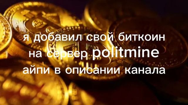 мой биткоин