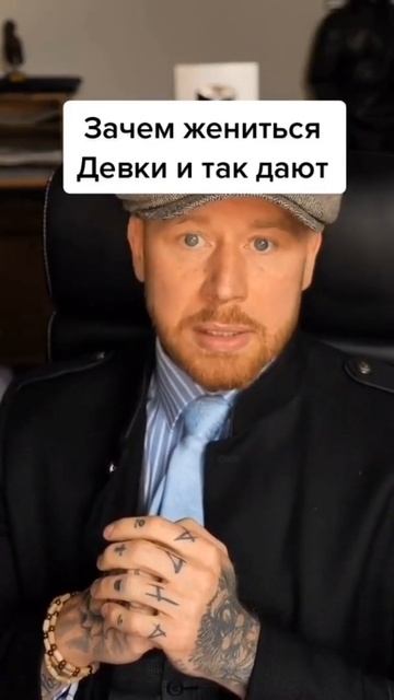 Зачем жениться если девки выполняет обязанности жены ..
