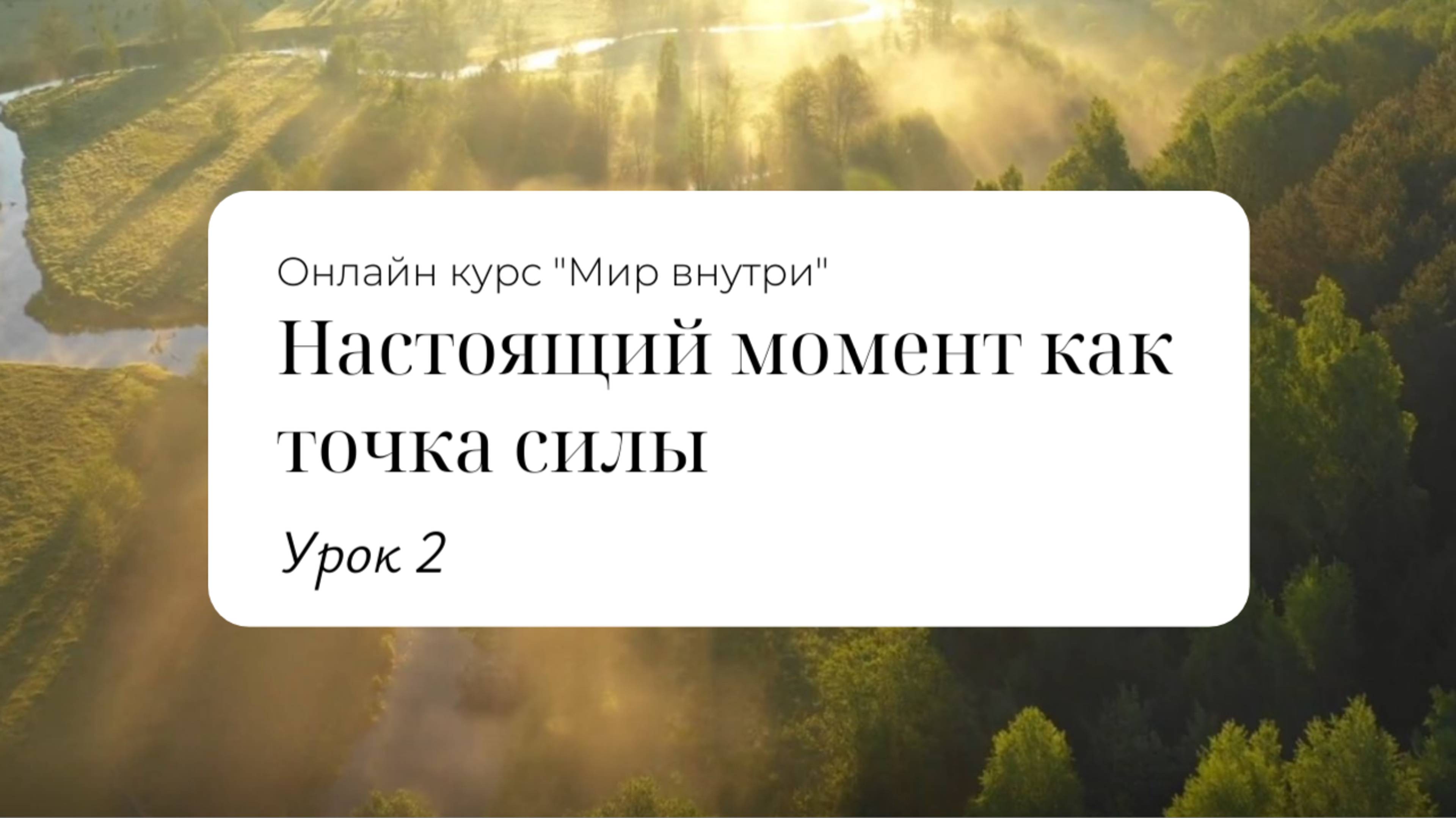 Урок 2: Настоящий момент как точка силы.