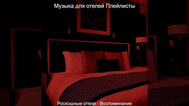 Атмосфера (Роскошные отели)