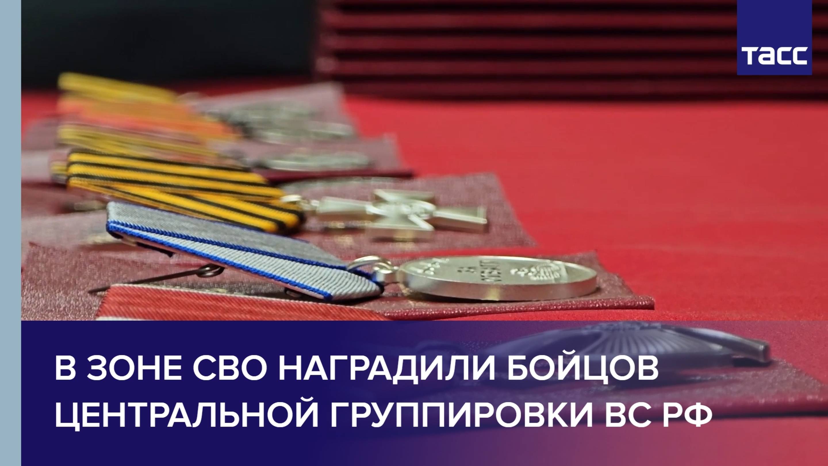 В зоне СВО наградили бойцов Центральной группировки ВС РФ