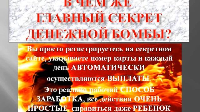 Система Денежная БОМБА от 4510 рублей ежедневно.