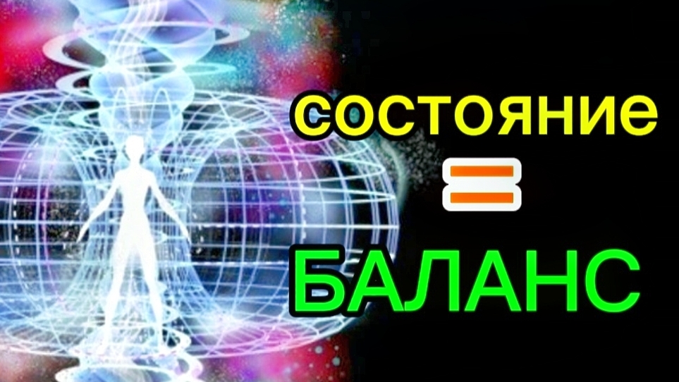 ДЛЯ ЧЕГО СОХРАНЯТЬ БАЛАНС🙏♾️♾️♾️ 🙏#духовноеразвитие#пробуждение#вниманиевсебя#яесть
