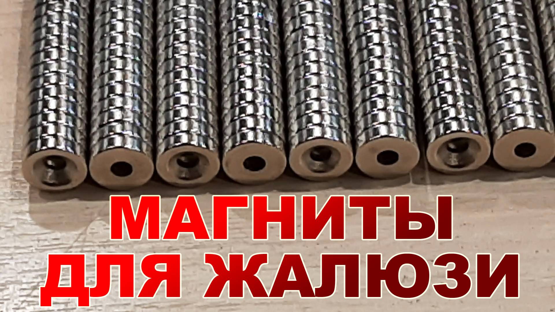 Магниты на горизонтальные жалюзи