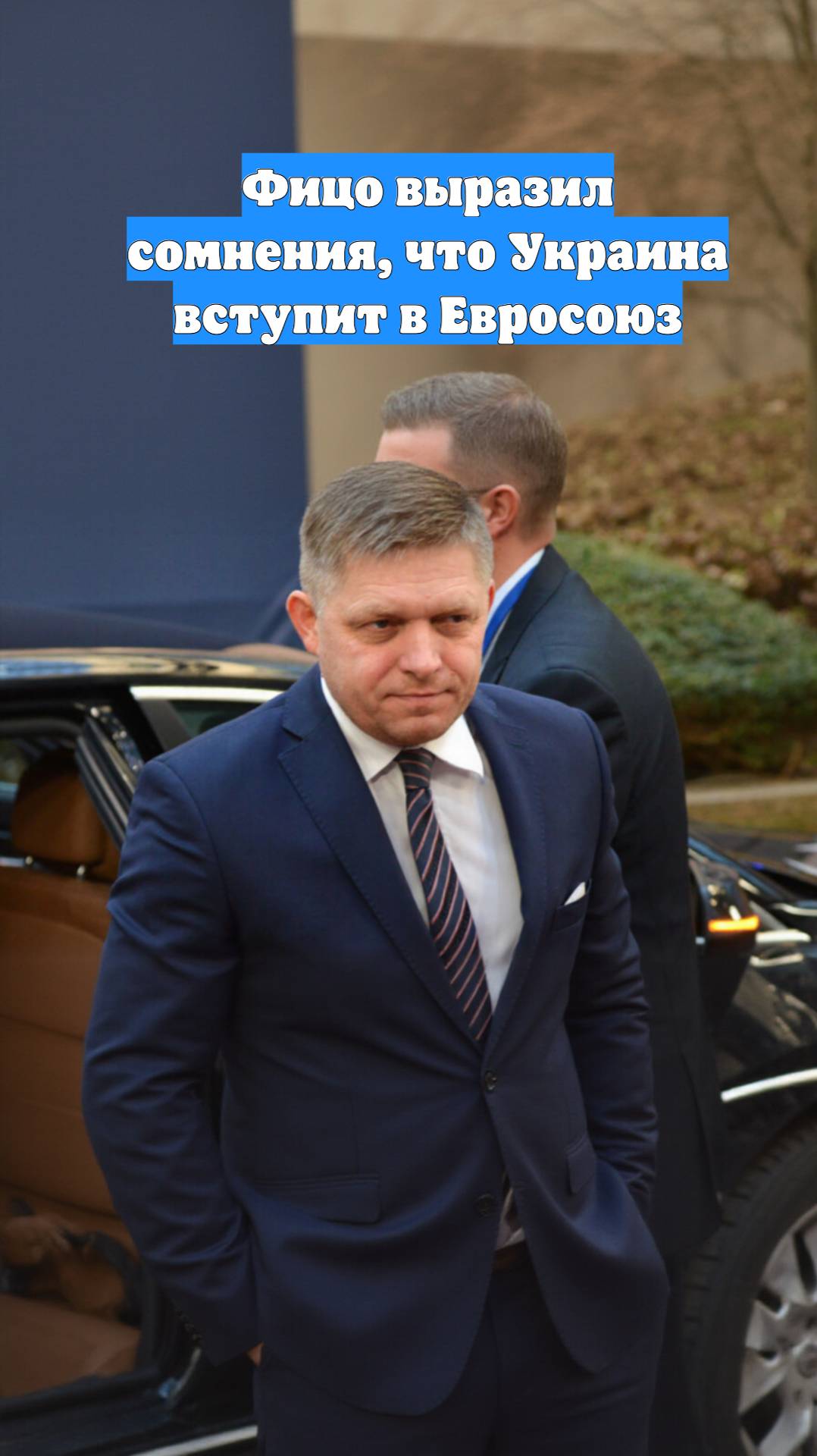 Фицо выразил сомнения, что Украина вступит в Евросоюз