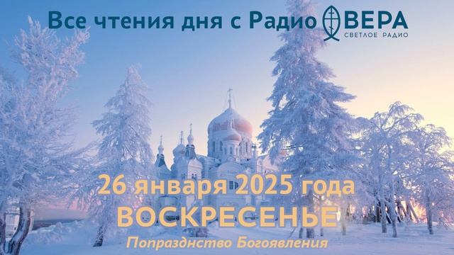 26 января 2025: Апостол, Евангелие, календарь (Святые мученики Ермил и Стратоник., Преподобный И...