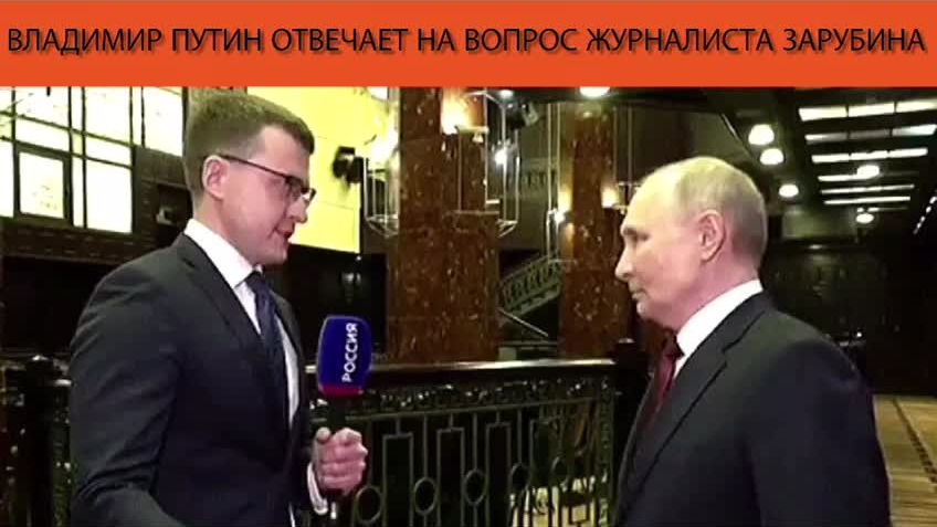 Владимир Путин отвечает на вопрос журналиста Зарубина