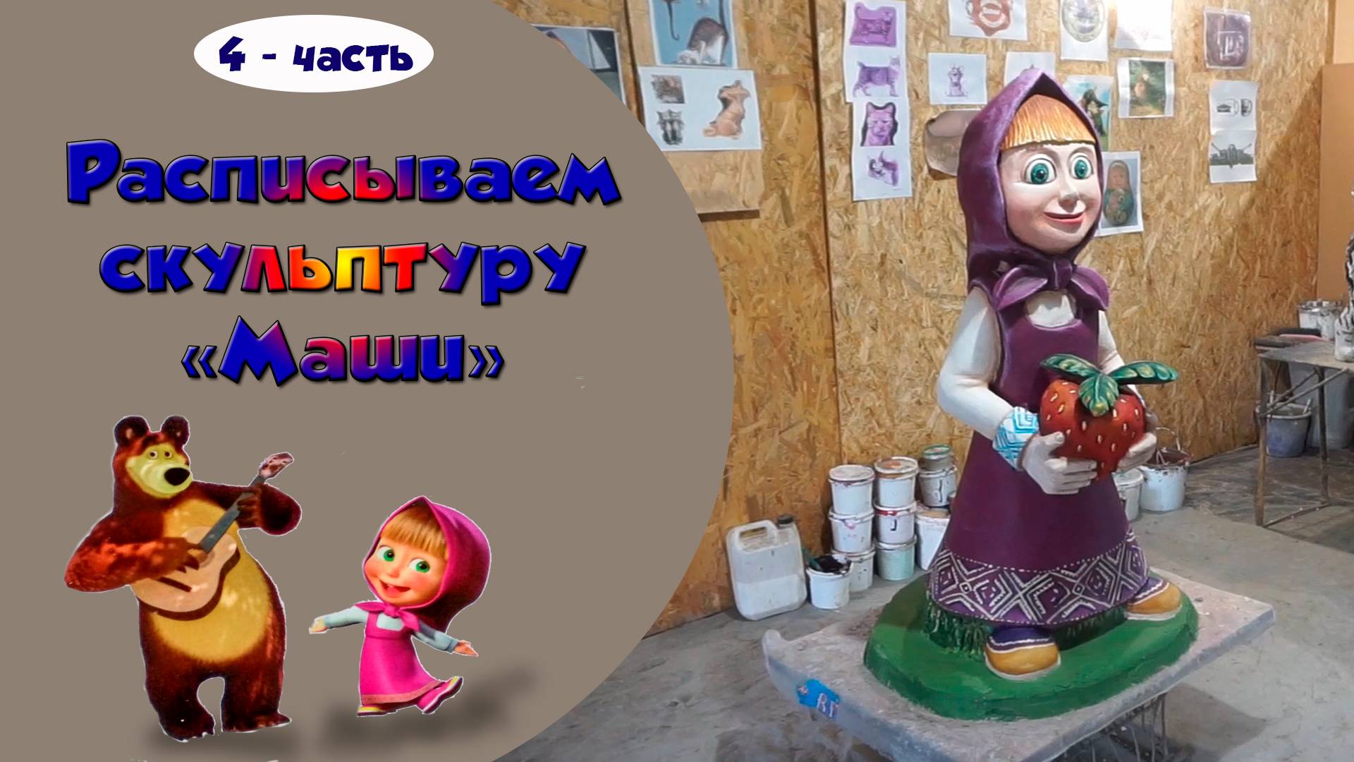 Покраска скульптур. Маша. 4- серия.