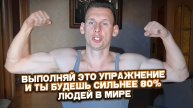 Выполняй это упражнение и ты будешь сильнее 80% людей в мире