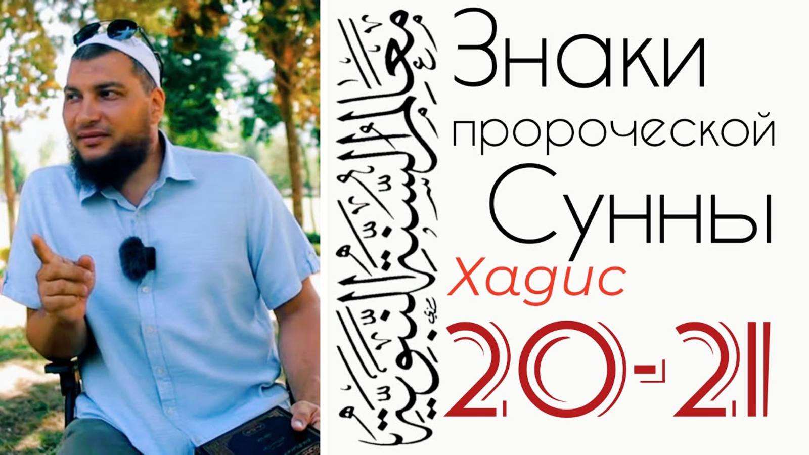 Хадис 20-21: Кому добрые дела не принесут пользы?