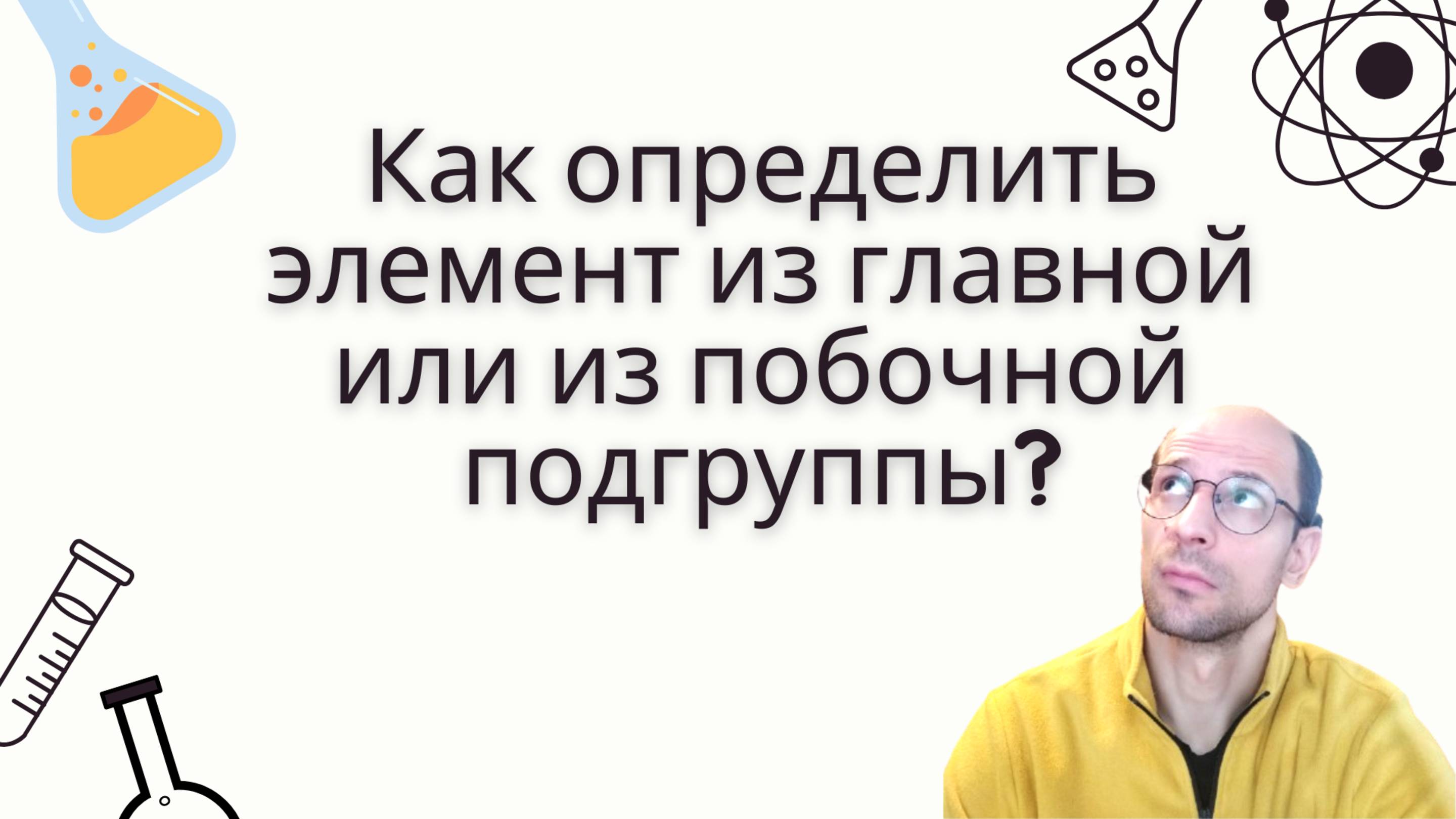 Как определить, элемент в главной подгруппе или в побочной? Поймёте за 3 минуты!