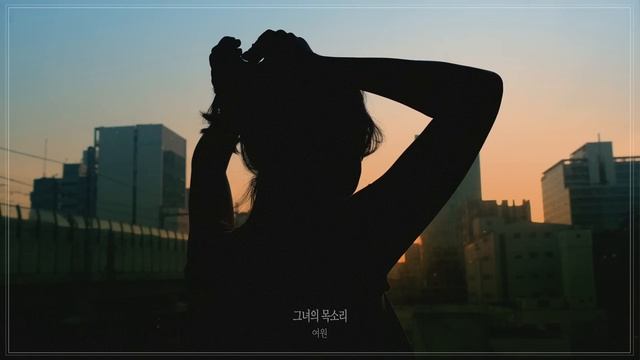 여원(YEOONE) - '그녀의 목소리'