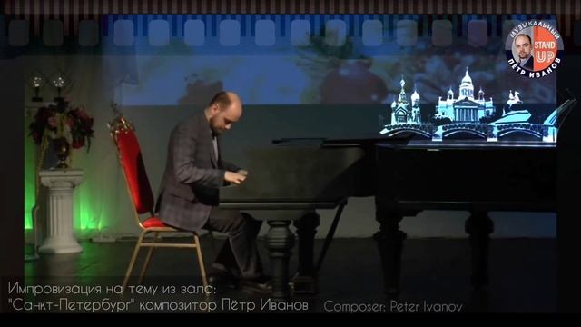 "Санкт-Петербург"Композитор: Пётр Иванов