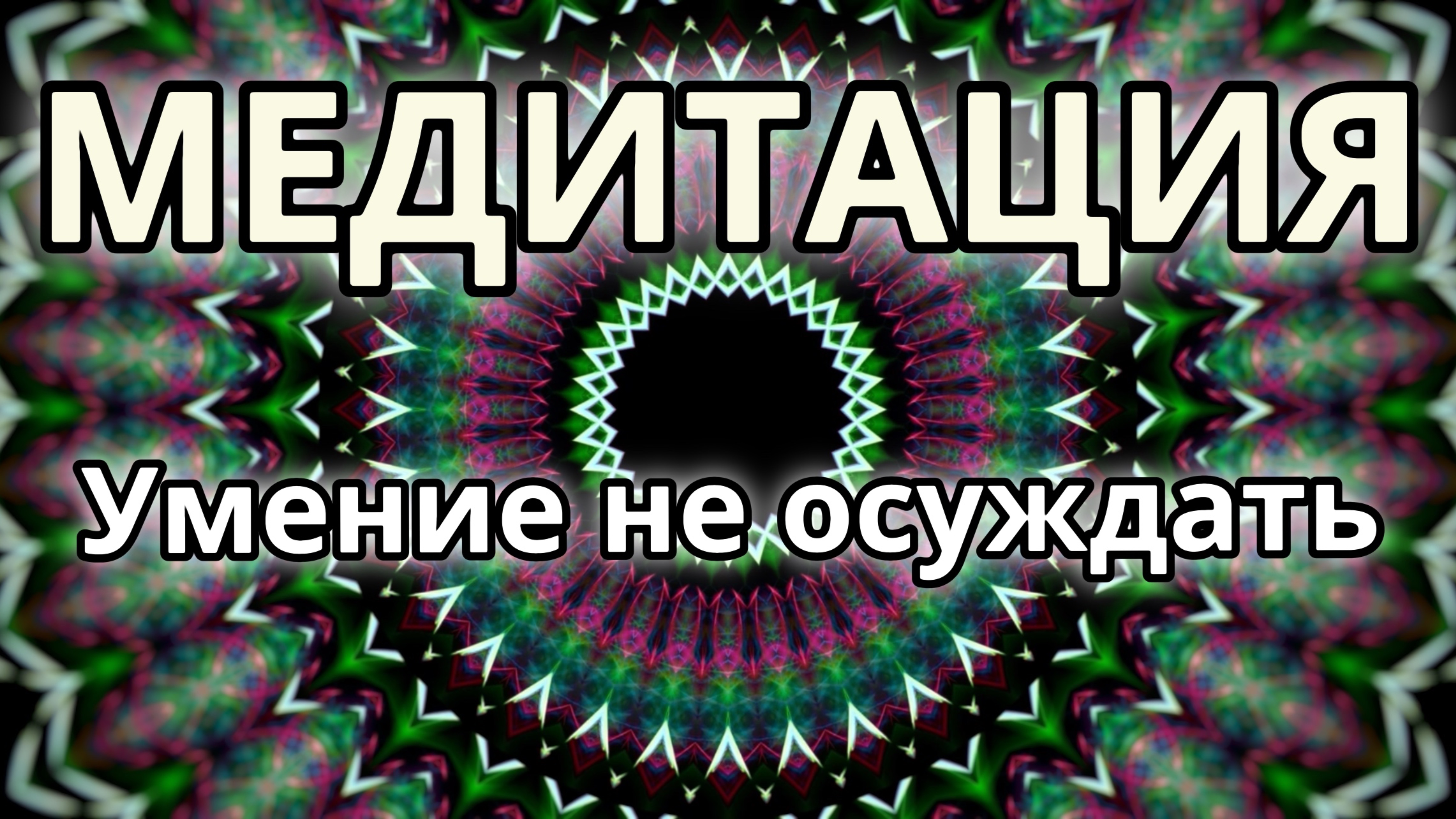 Умение не осуждать. Трансформационная Медитация.