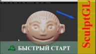 SculptGL. БЫСТРЫЙ СТАРТ.