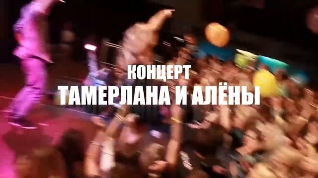 Тамерлан и Алёна приглашают на концерт 2014!
