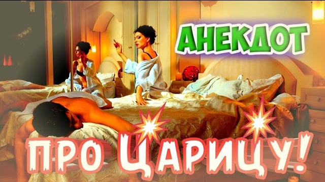 Анекдот про царицу.