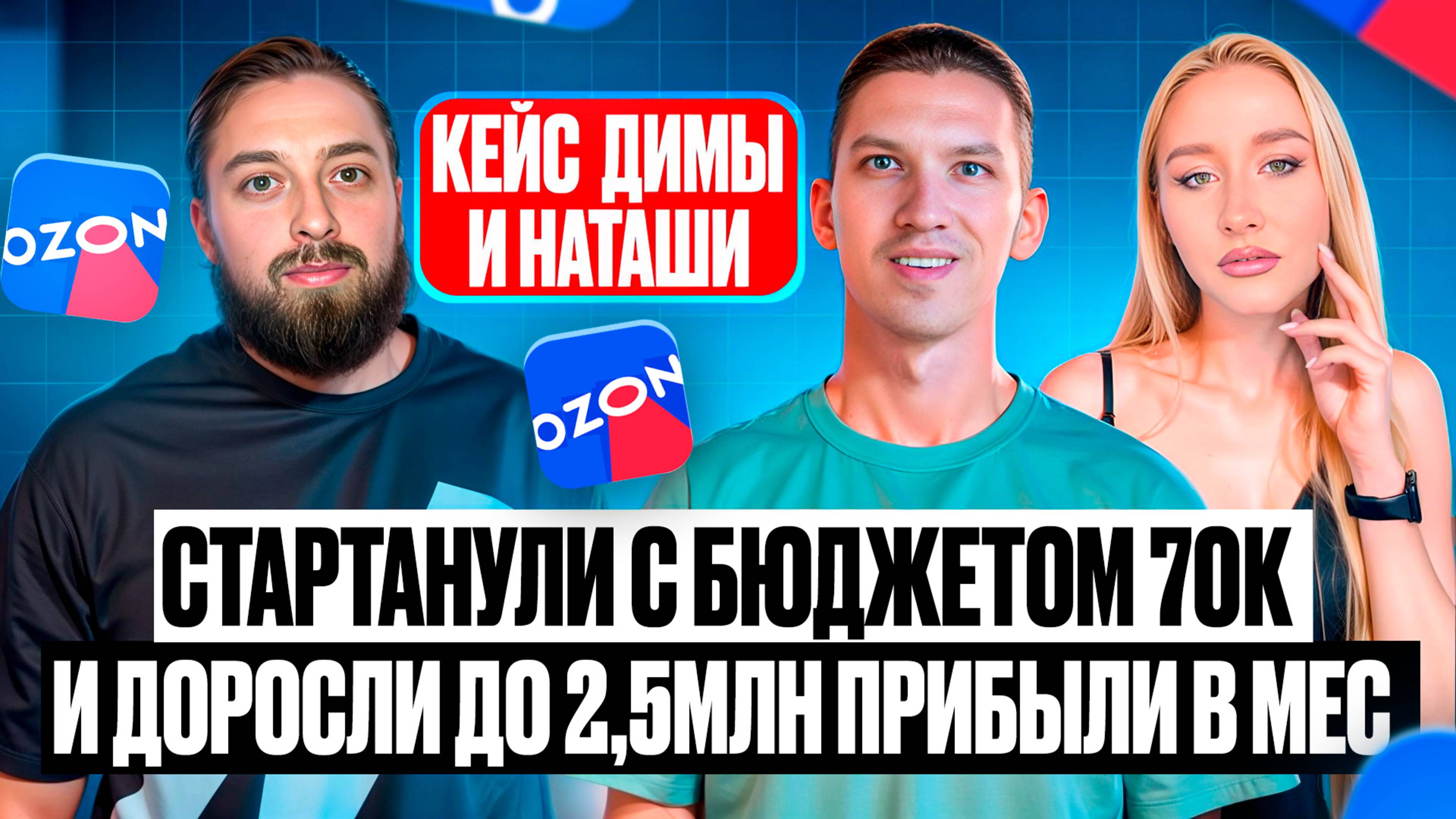 Кейс Димы и Наташи из Новосибирска,  за 1,5 года вышли на 2,5млн. чистой прибыли на Ozon, Озон.