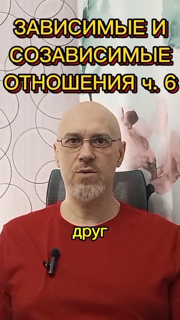 ЗАВИСИМЫЕ И СОЗАВИСИМЫЕ ОТНОШЕНИЯ ч. 6