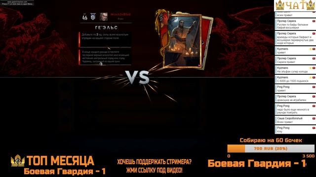 Гвинт #69.  27.03.17.  Стримят  Unat и Kyzman -  пробуем 2 новые деки Брувера (одна явно топ)