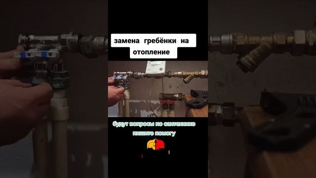 Замена гребенки на отоплении