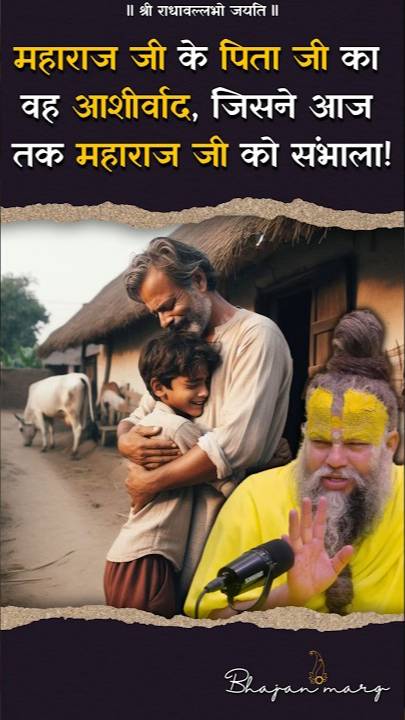 महाराज जी के पिता जी का वह आशीर्वाद, जिसने आज तक महाराज जी को संभाला !