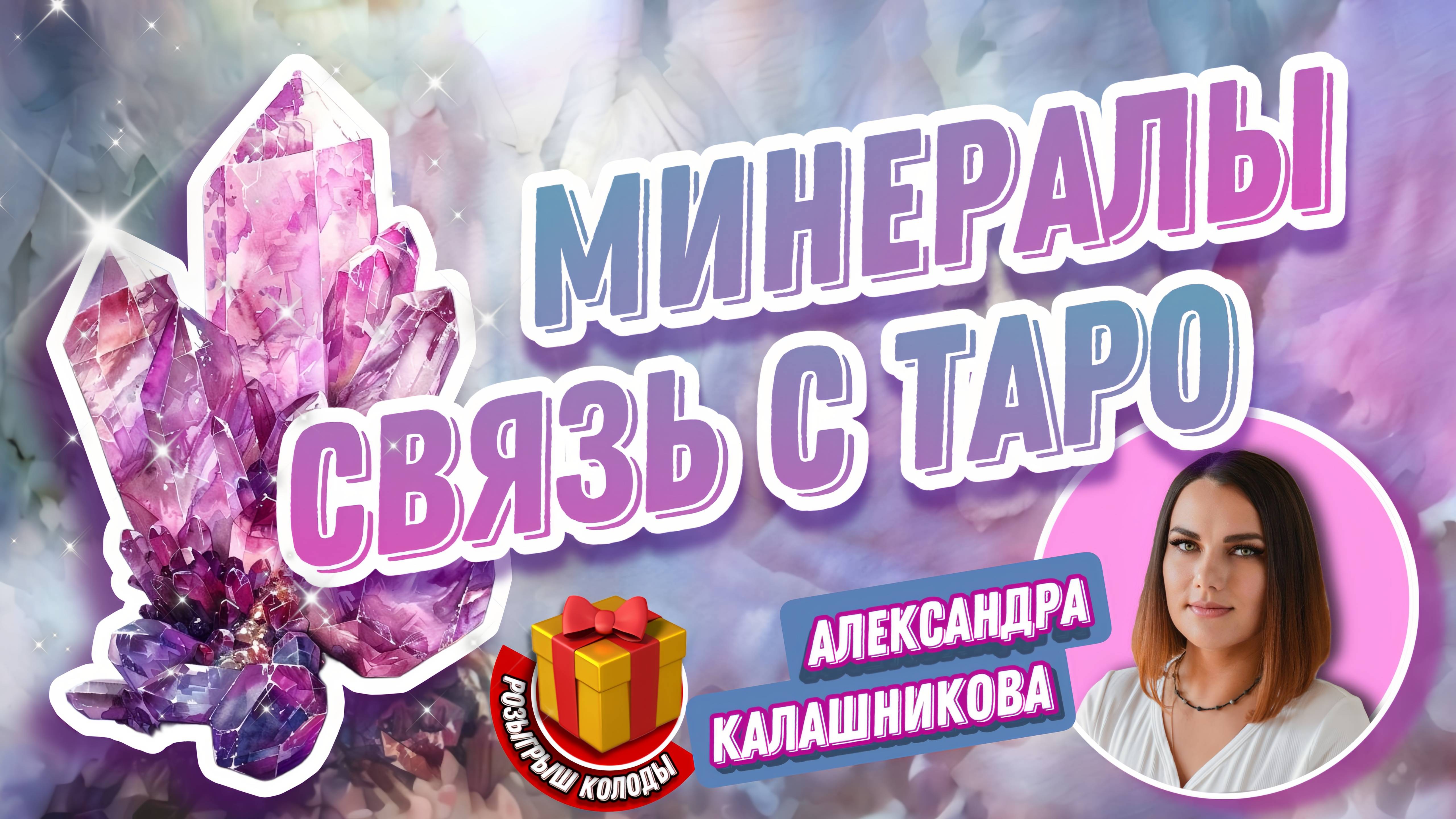 Александра Калашникова. #2 МК  Минералы. Связь с Таро.