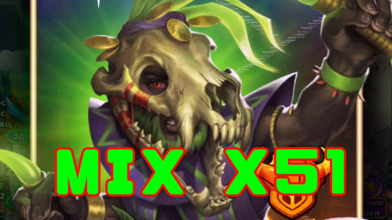MIX ПРИЗЫВ // Х51 // ЧТО ТО ИДЕТ НЕ ТАК))