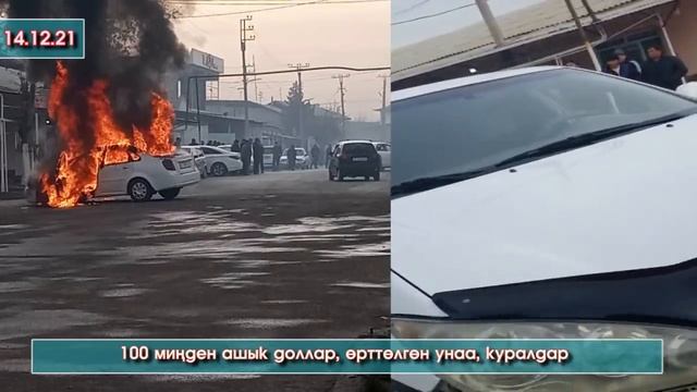 114 миң доллар, өрттөлгөн унаа, куралдар: Кара-Суудагы окуянын жаңы жагдайлары #АкыркыКабарлар