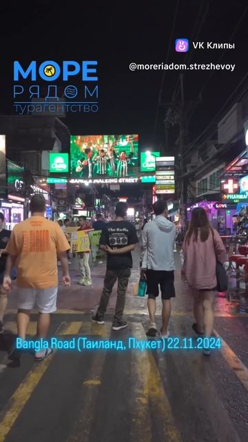 Bangla Road, Patong Beach, Phuket 🇹🇭 Бангла, Патонг, Пхукет, ноябрь 2024г.