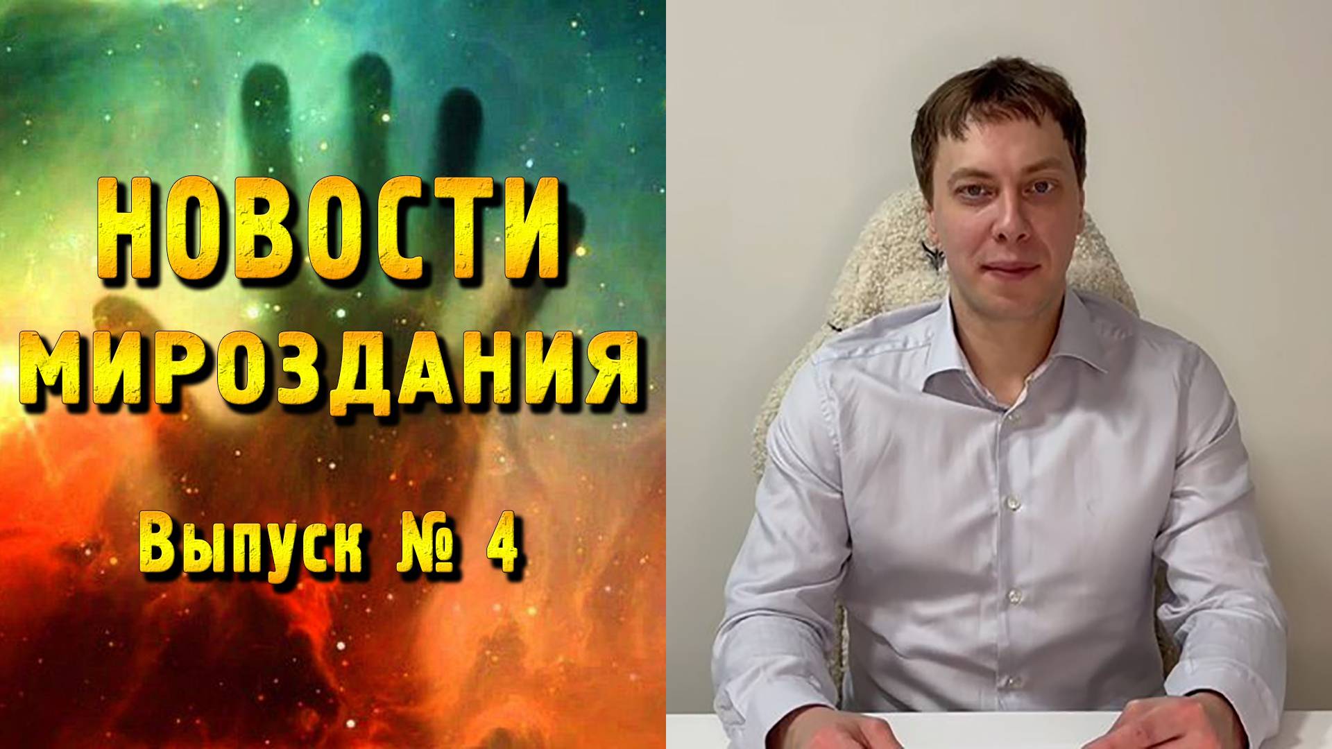 Новости Мироздания. Выпуск № 4