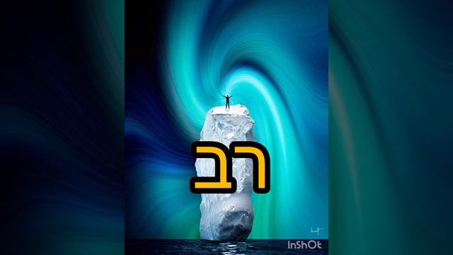 Как проверить раввина?Д.з.109 .Уроки иврита.#якперевіритиравіна