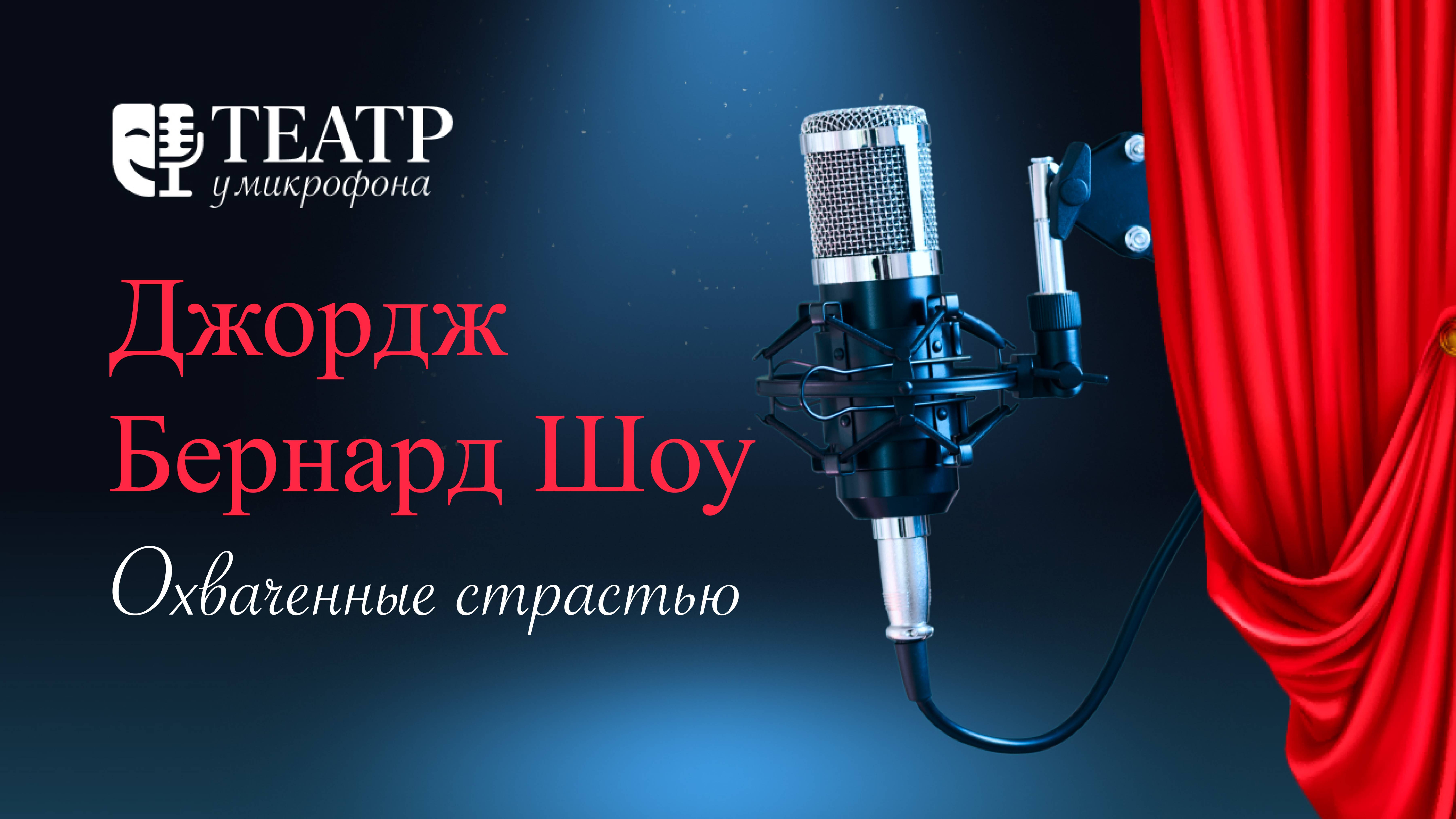 Джордж Бернард Шоу. Охваченные страстью.