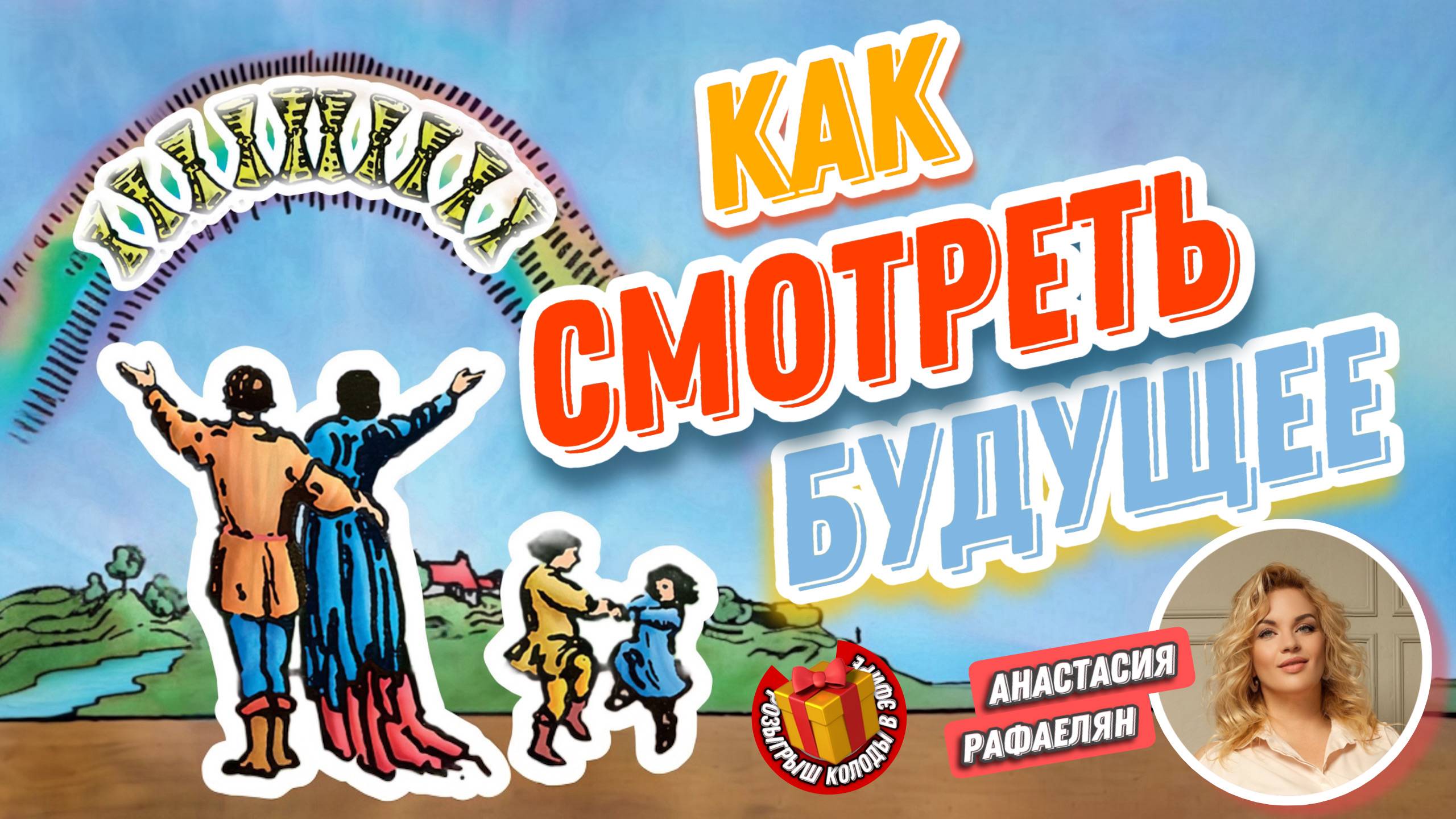 Анастасия Рафаелян. #16 МК  Как смотреть будущее на картах таро.