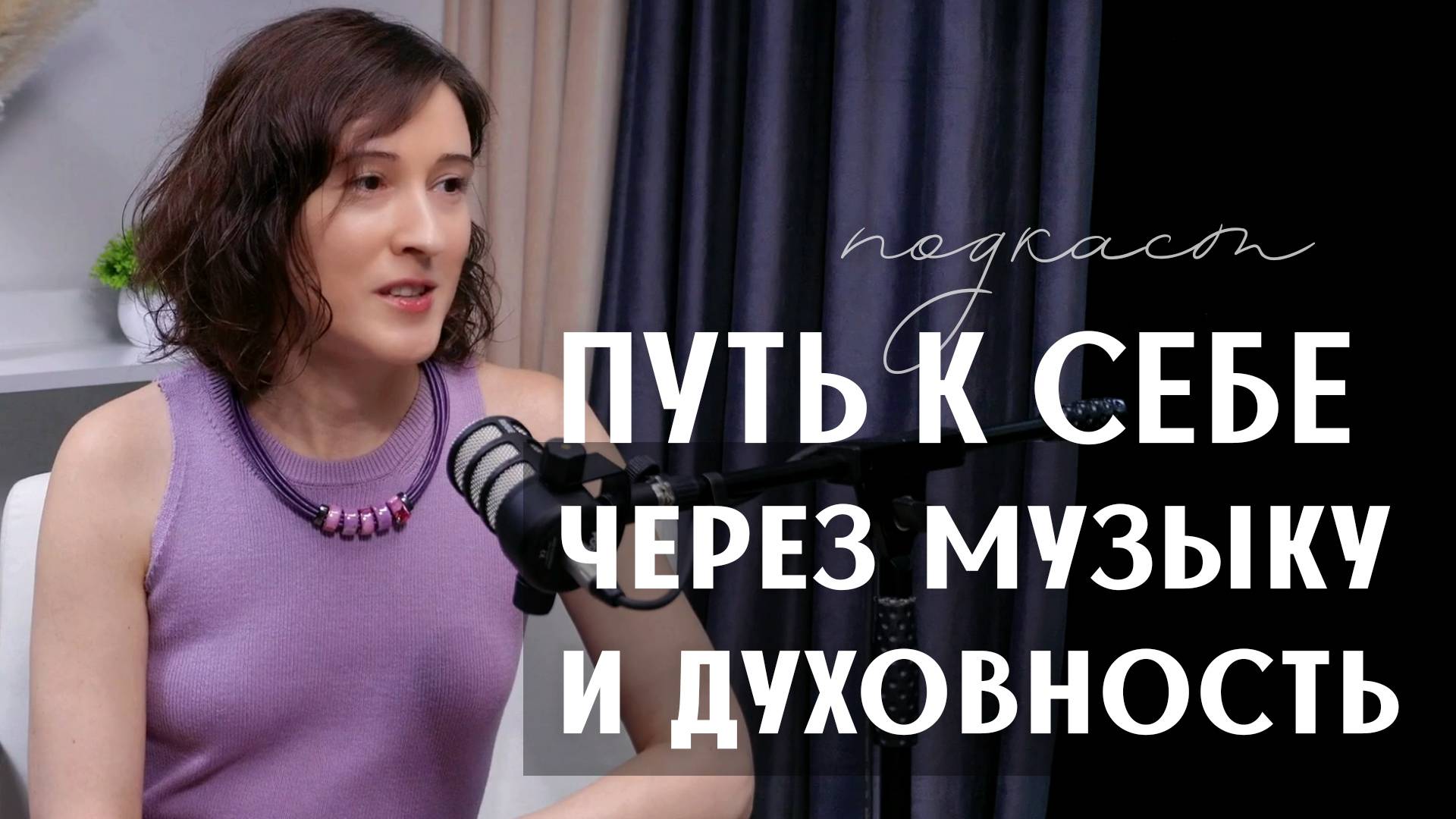 Просто ли создавать свою музыку, чем плох личный бренд и почему важен контакт с телом и душой