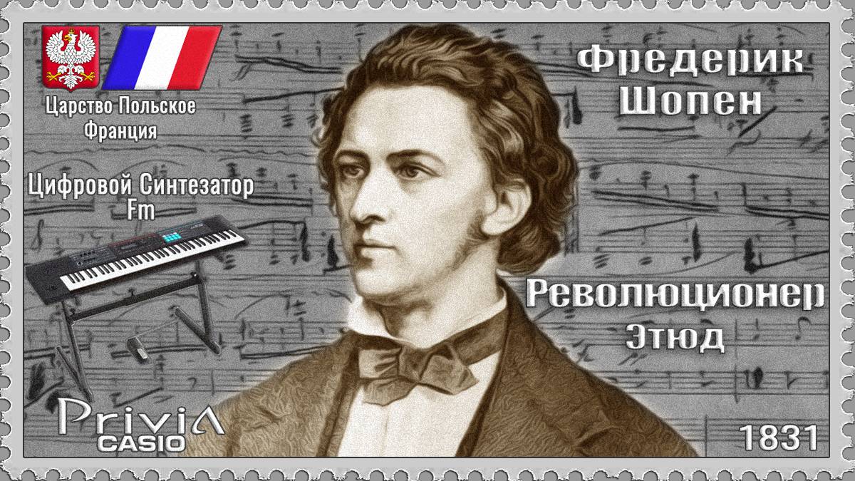 Фредерик Шопен. Революционер. Этюд. Опус 10 №12. 1831г. Частотно-модуляционный синтезатор