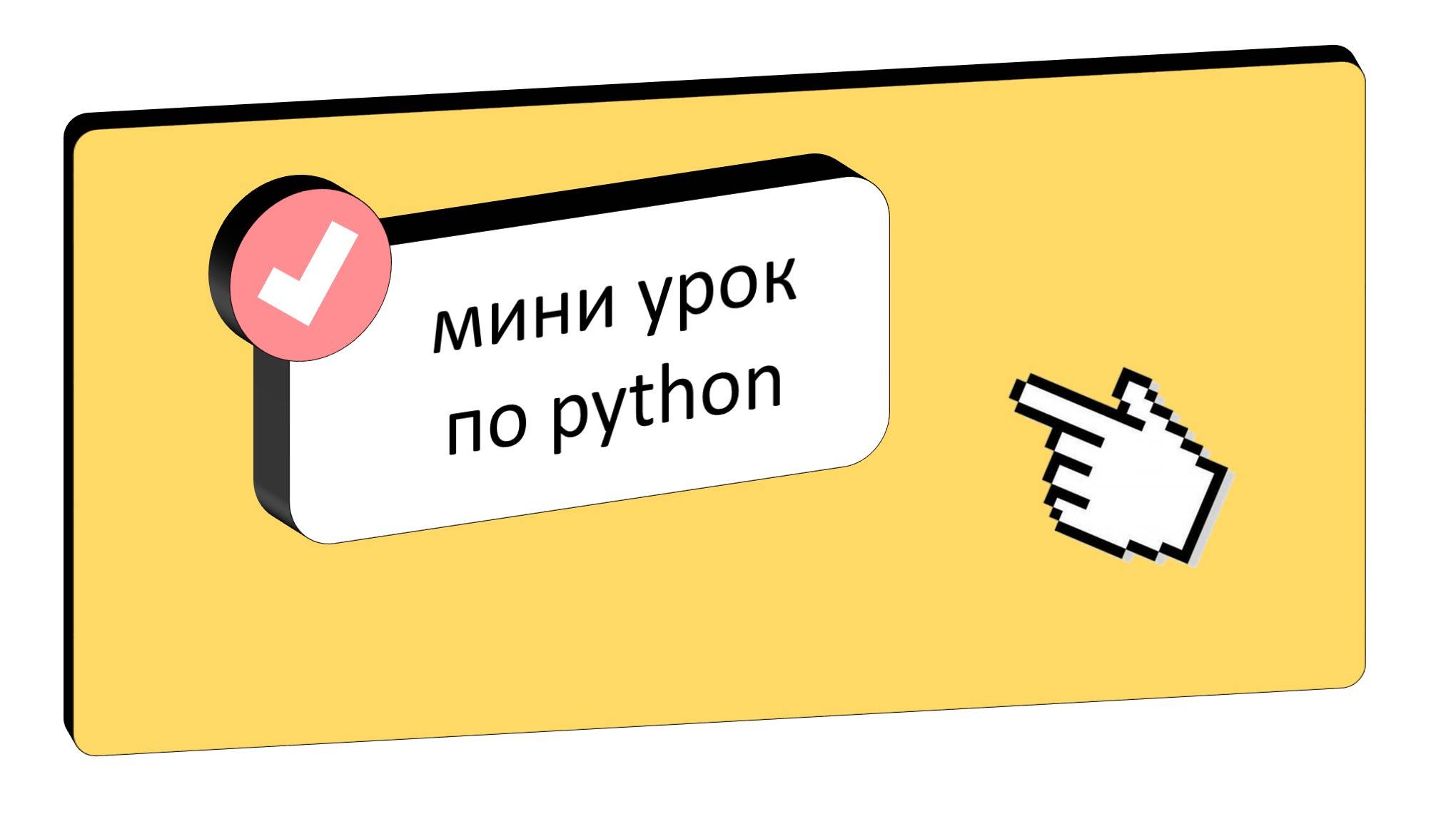 Секреты Python для начинающих – Задача для решение с выбором ответов